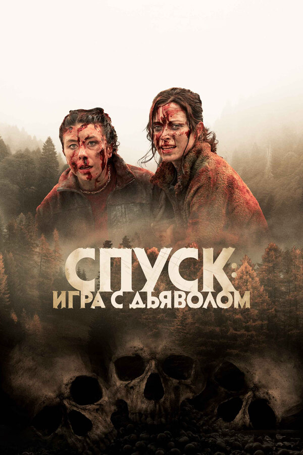 Спуск: Новая глава (2022) - смотреть онлайн